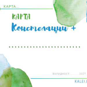 Карта констелации плюс