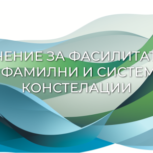 Начало Обучение за фасилитатори в метода фамилни и системни констелации