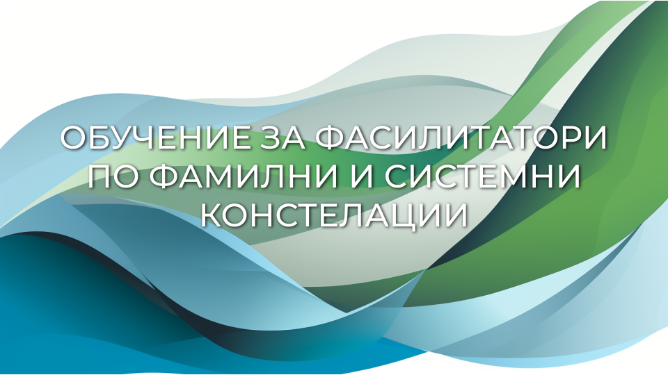 Обучение за фасилитатори в метода фамилни и системни констелации